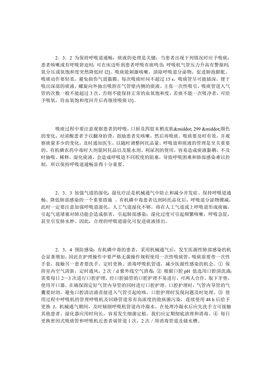 急性有机磷农药中毒伴呼吸衰竭人工气道的护理问题和对策_第3页