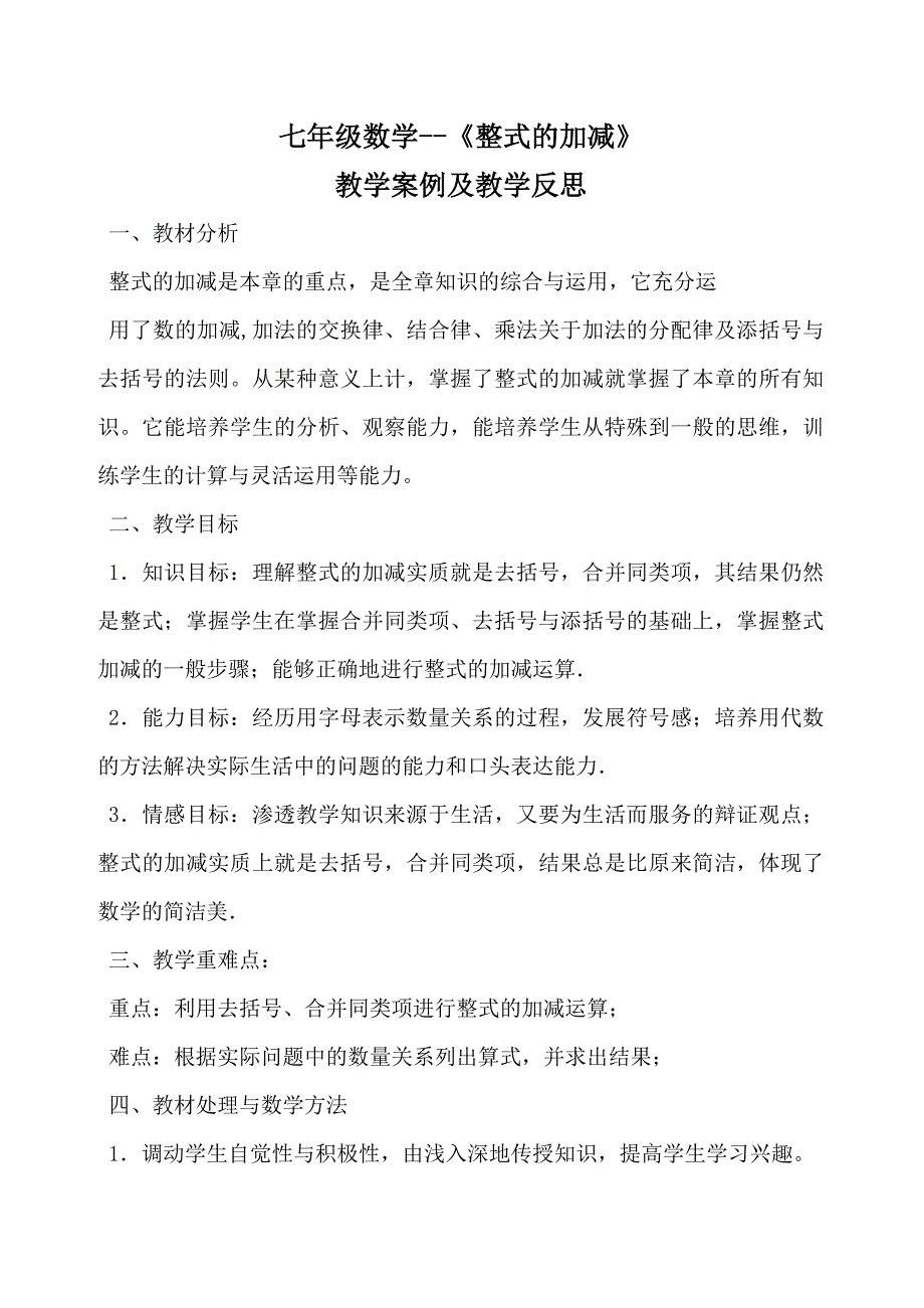 七年级数学整式的加减教学案例及反思_第1页
