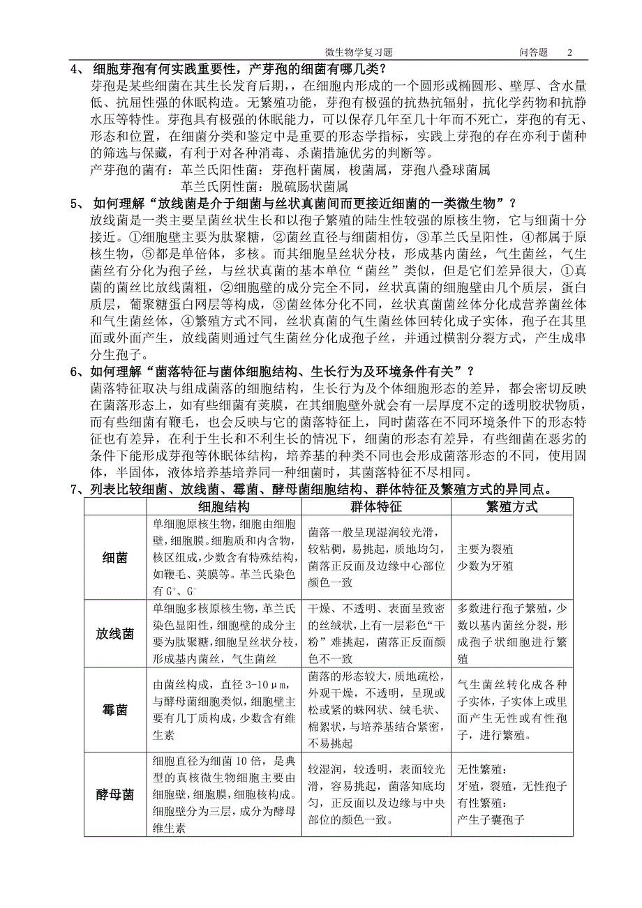 江南大学微生物问答题部分_第2页