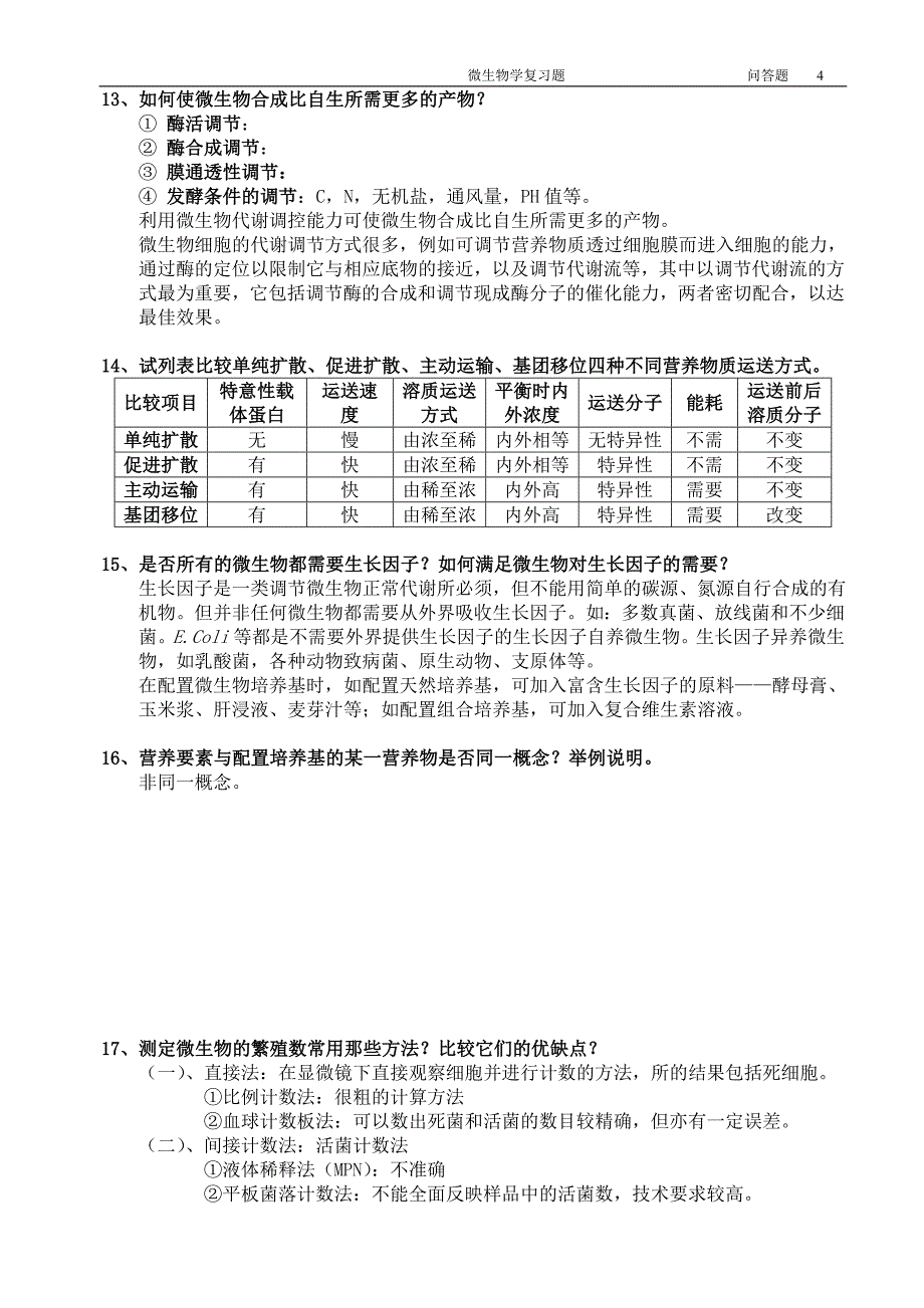 江南大学微生物问答题部分_第4页