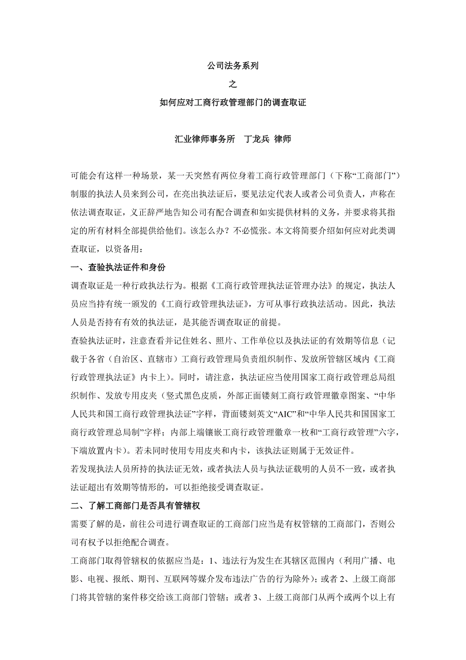 公司法务系列-如何应对工商行政部门的调查取证_第1页