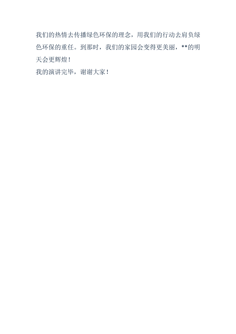 环保局演讲稿：绿色环保，从我做起_第4页