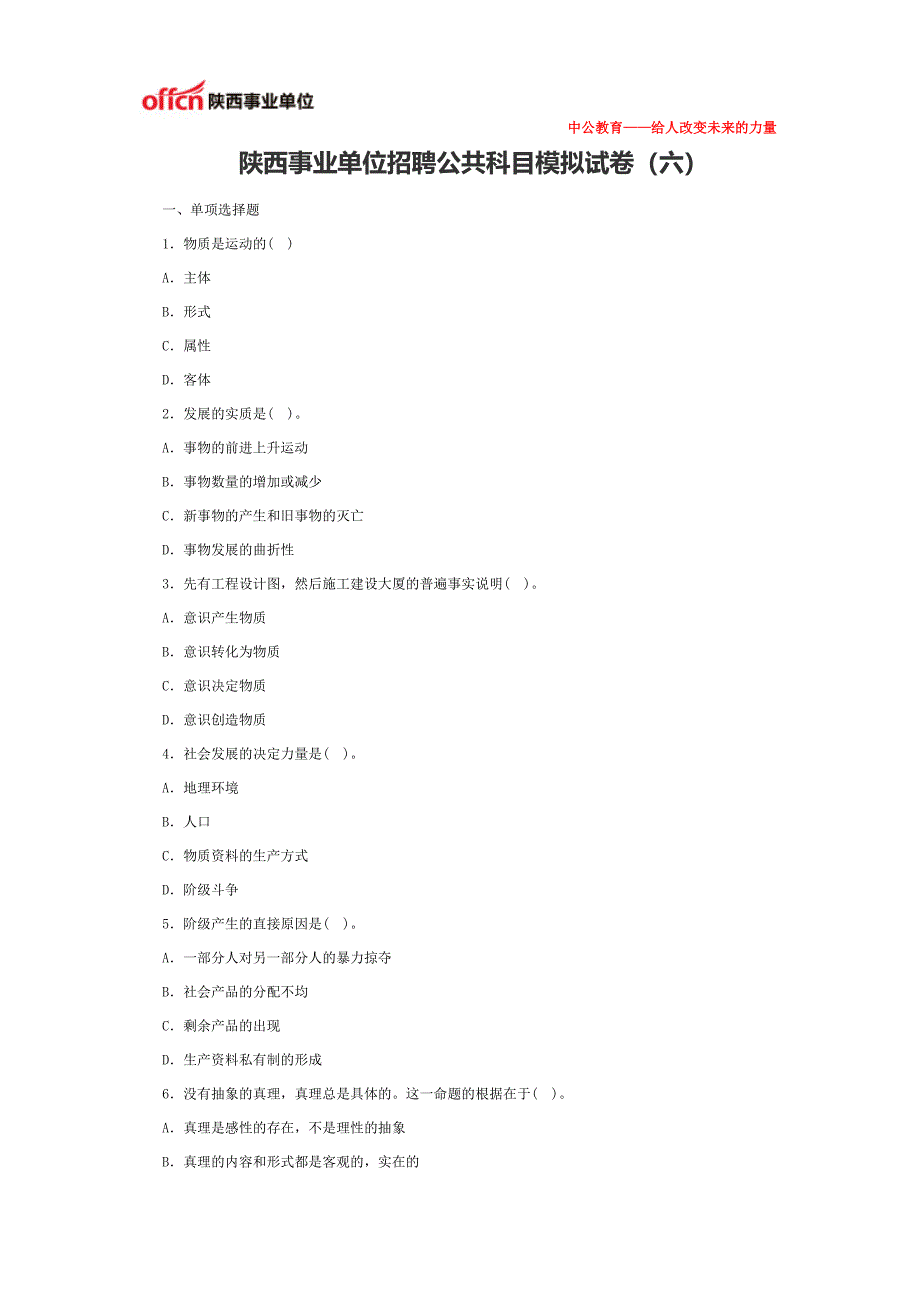 陕西事业单位招聘公共科目模拟试卷(六)_第1页