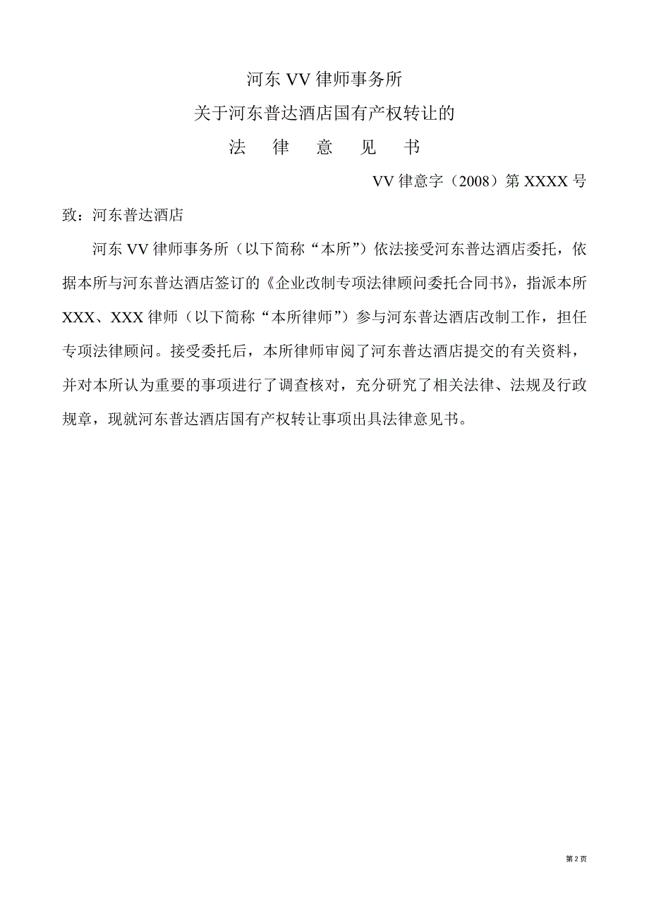 企业改制法律意见书_第2页