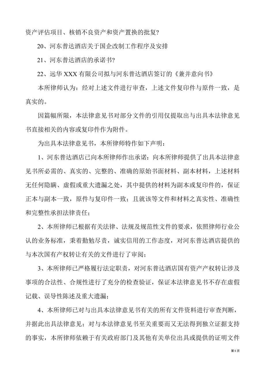 企业改制法律意见书_第5页