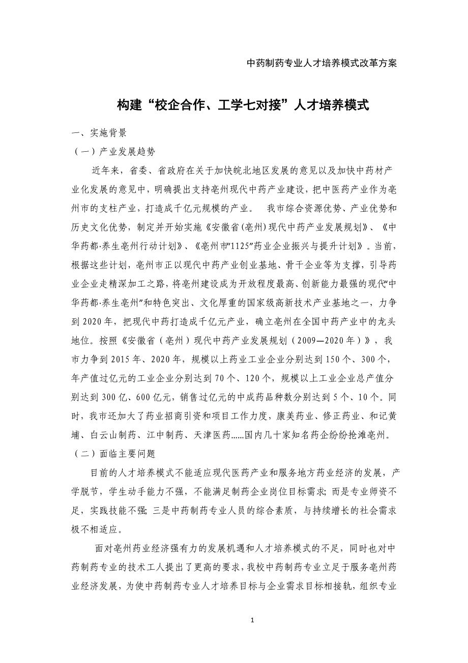 中药制药专业人才培养模式改革方案_第1页