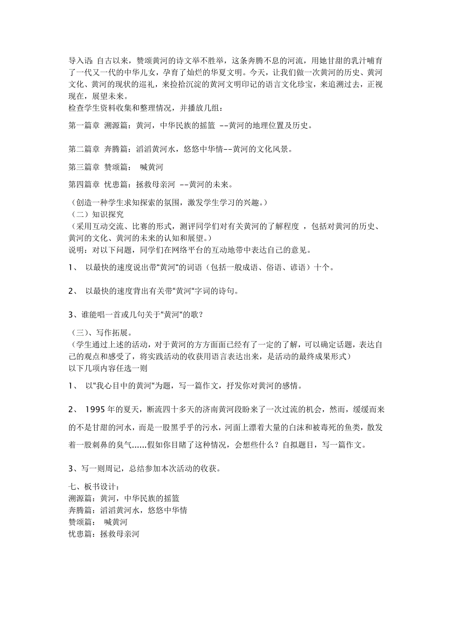 七年级下册语文综合性学习《黄河母亲河》说课稿_第4页