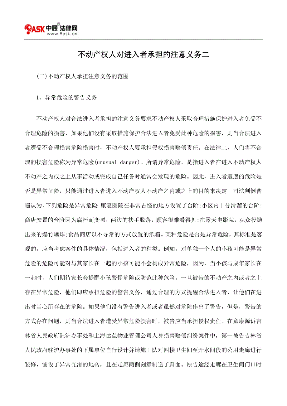 不动产权人对进入者承担的注意义务二_第1页