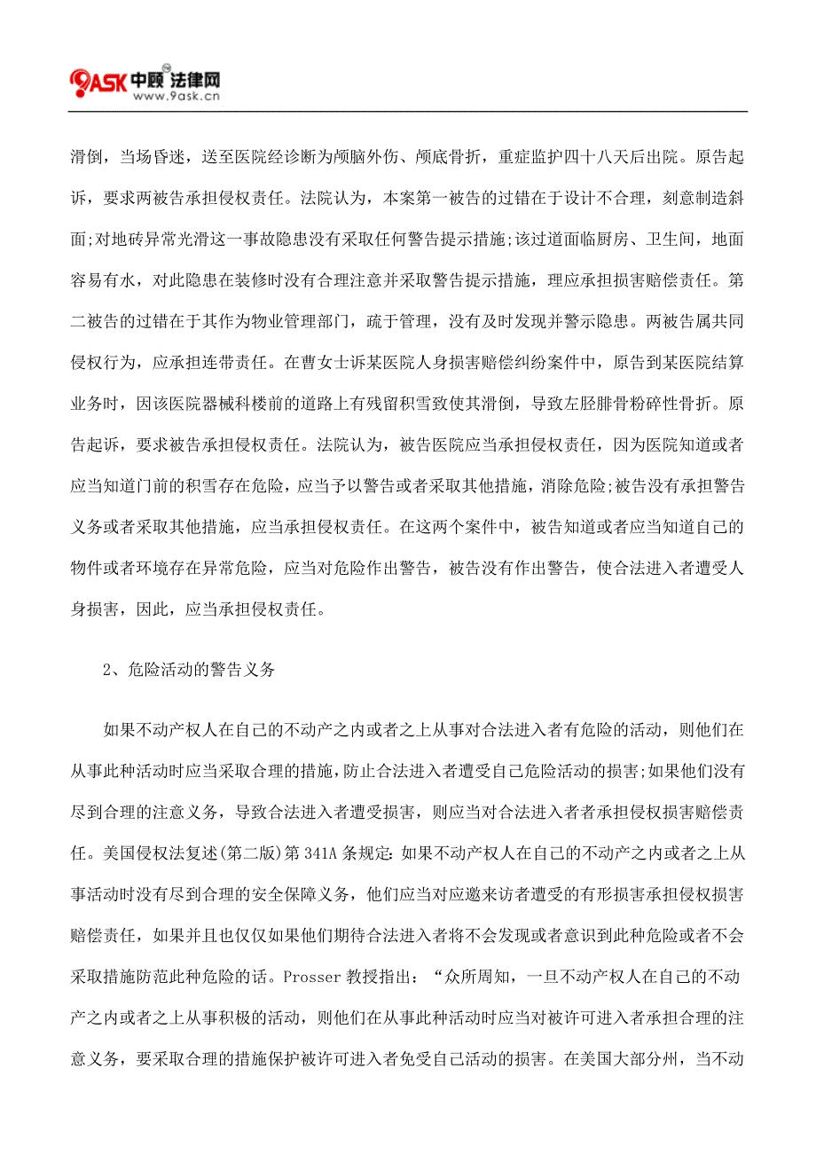 不动产权人对进入者承担的注意义务二_第2页