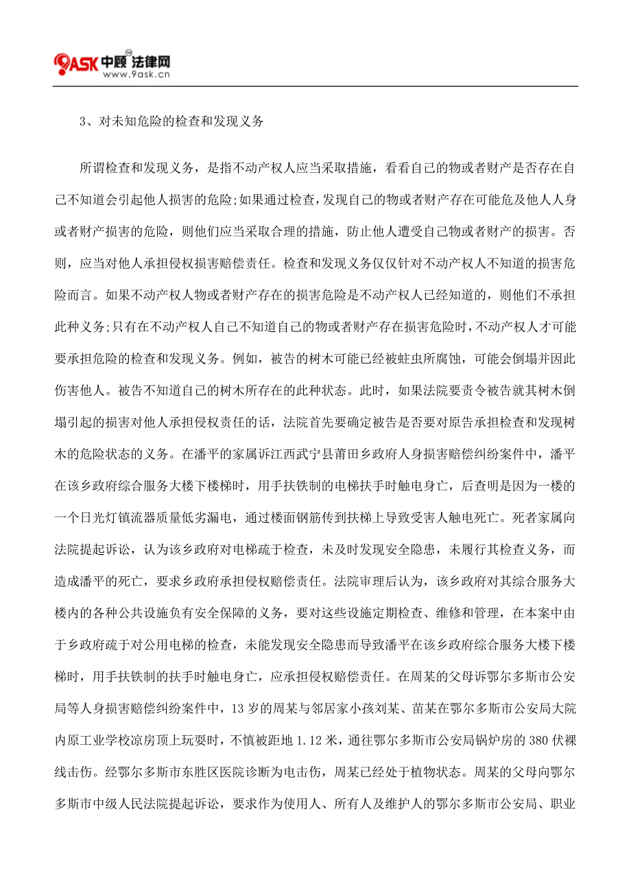 不动产权人对进入者承担的注意义务二_第4页