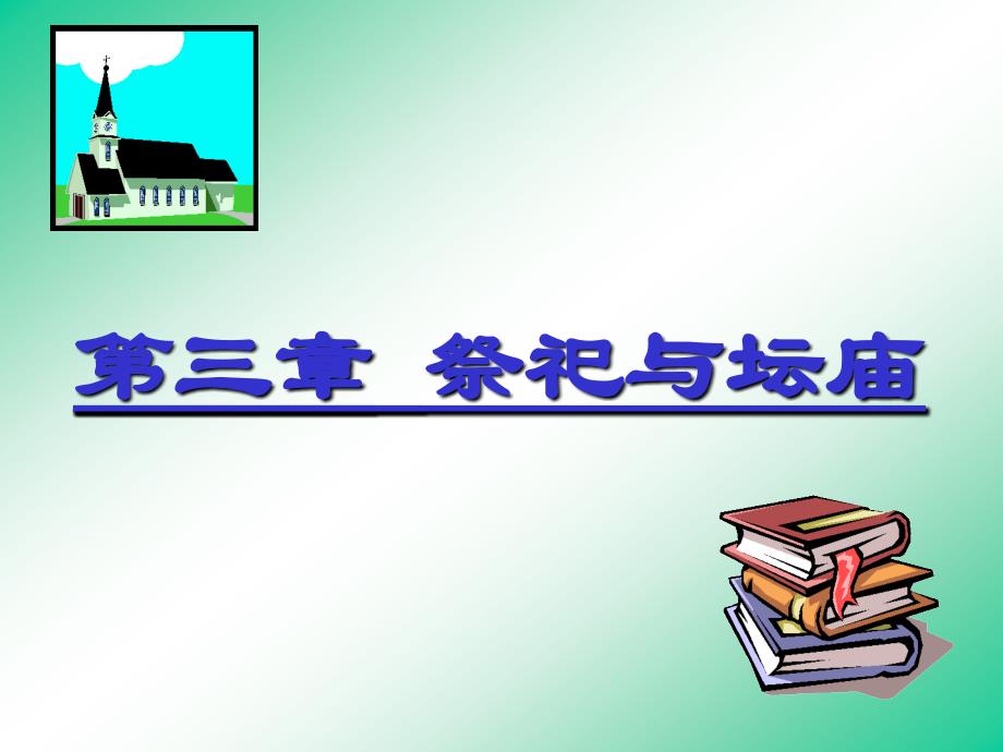 第三章 祭祀与坛庙_第1页
