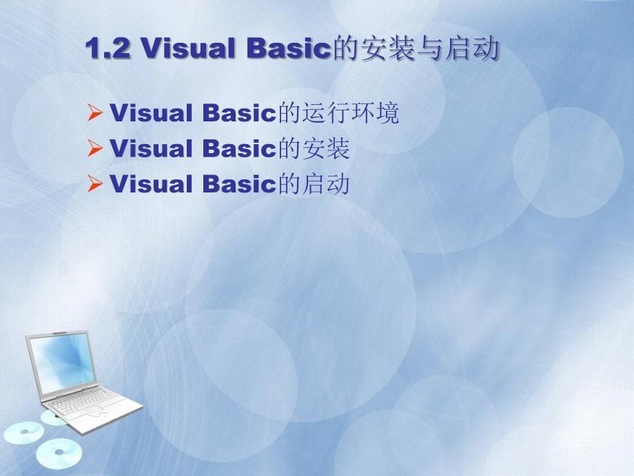Visual,Basic程序设计教程第1章_第5页