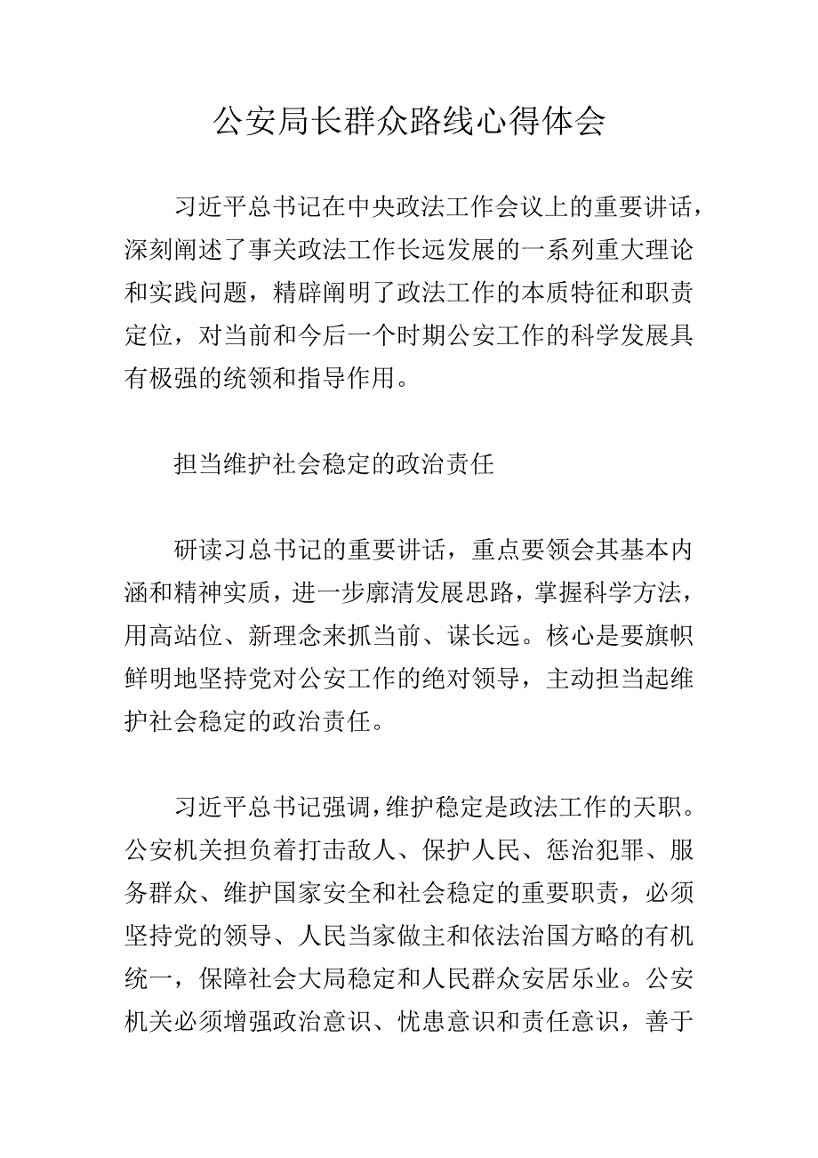 （精）公安局长群众路线心得体会_第1页