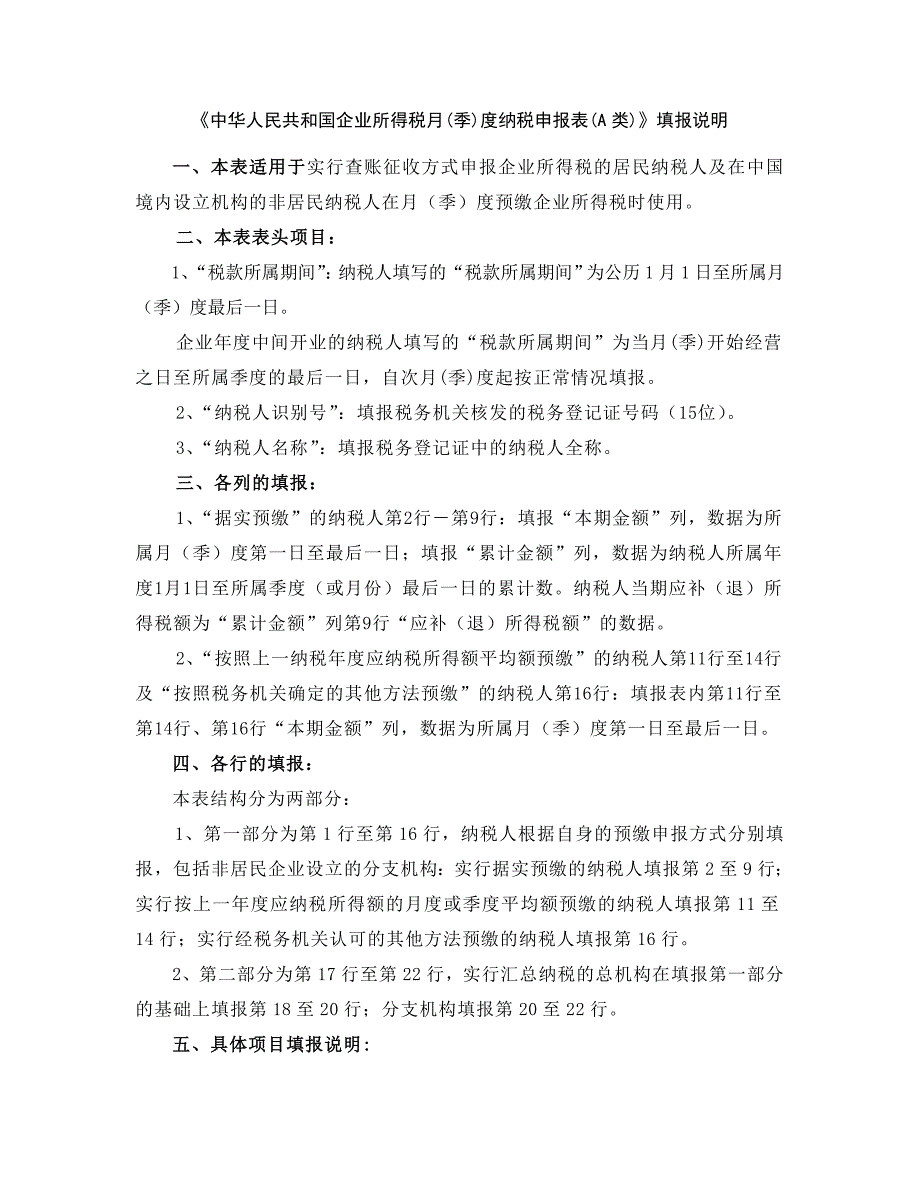 企业所得税月(季)度纳税申报表(A类)填表说明_第1页