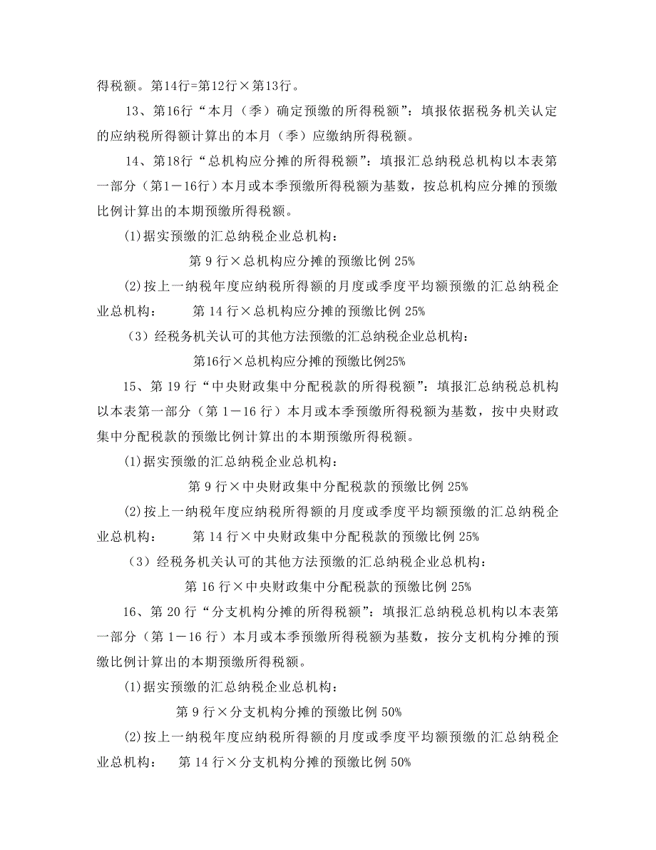 企业所得税月(季)度纳税申报表(A类)填表说明_第3页