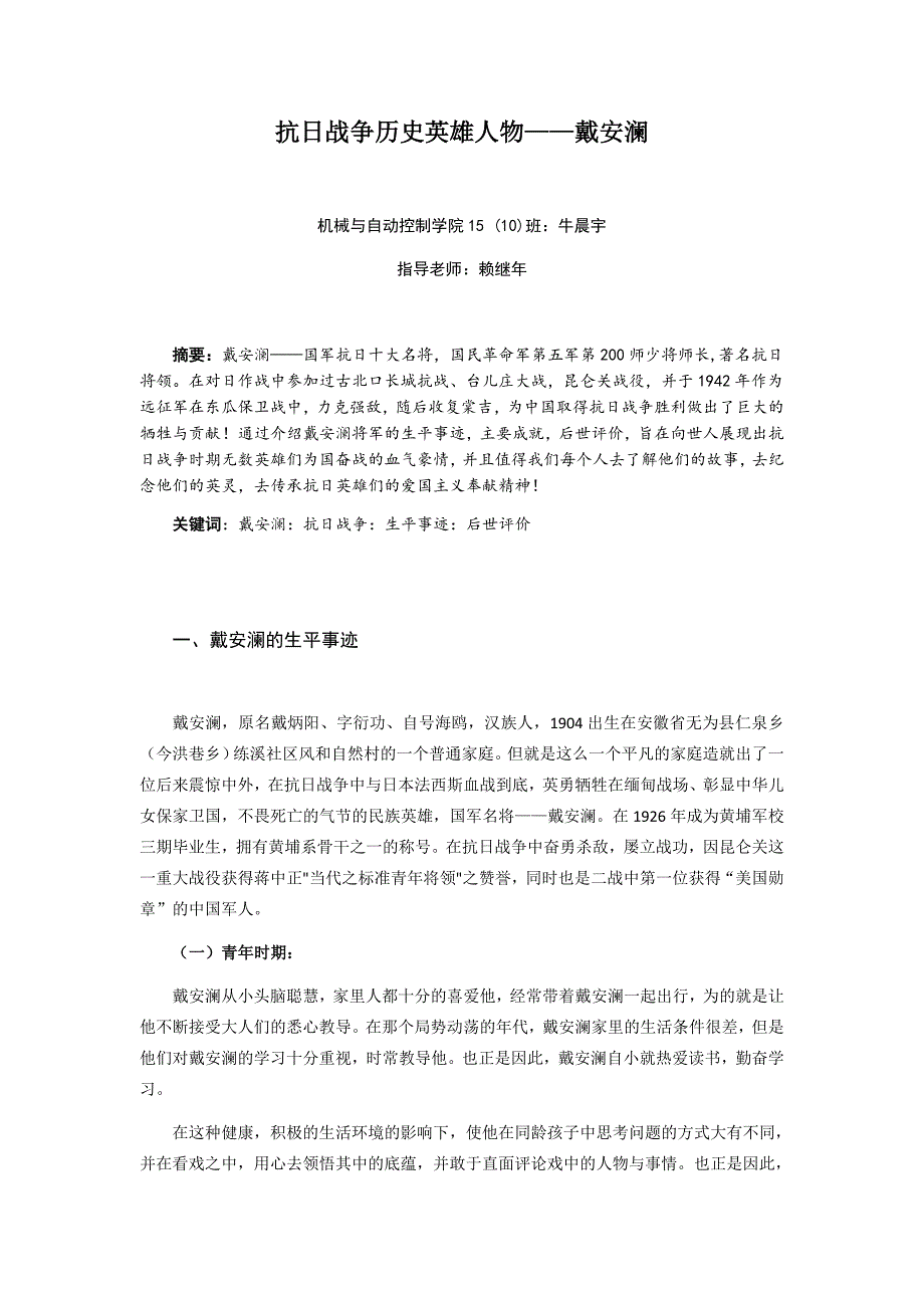 (抗日人物分析——戴安澜)_第1页