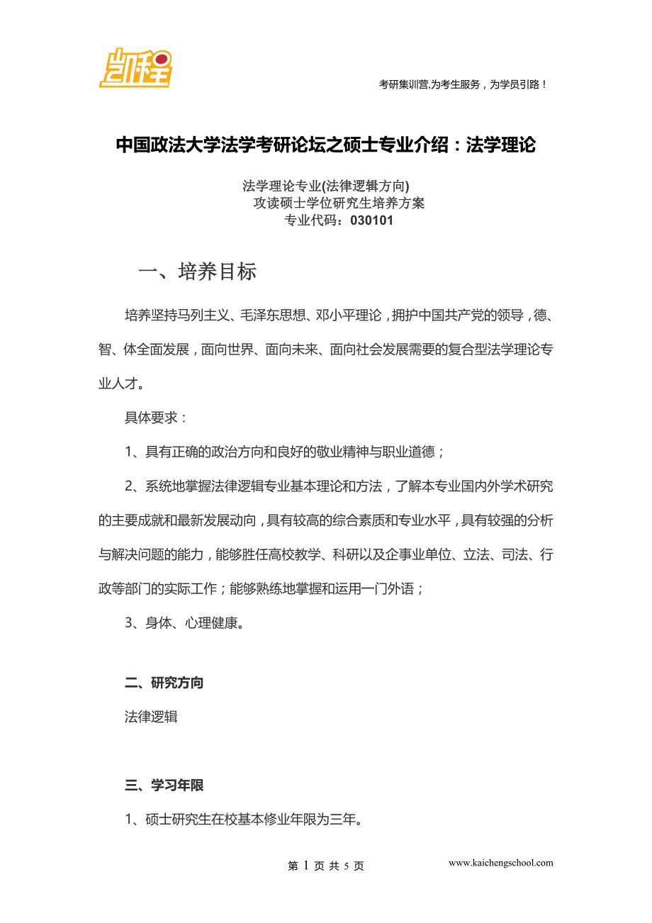 中国政法大学法学考研论坛之硕士专业介绍：法学理论_第1页