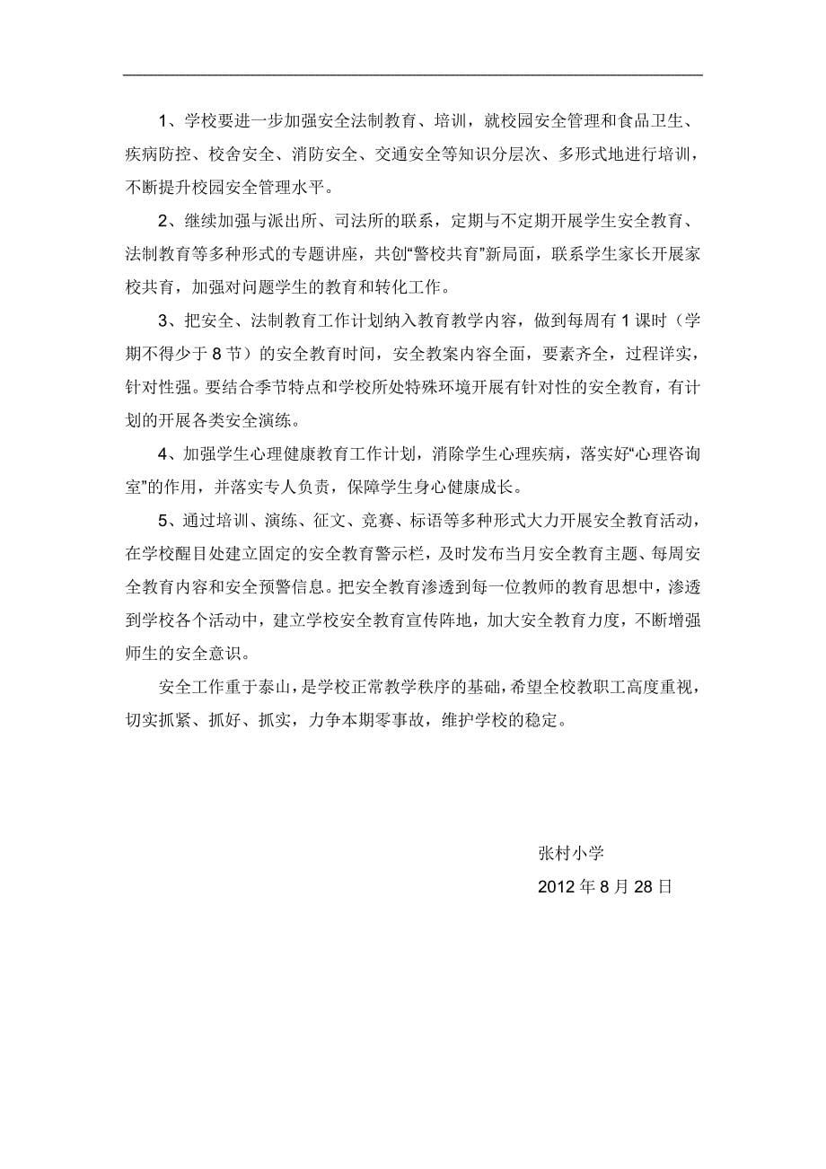 张村小学2012-2013学年度第一学期安全工作计划_第5页