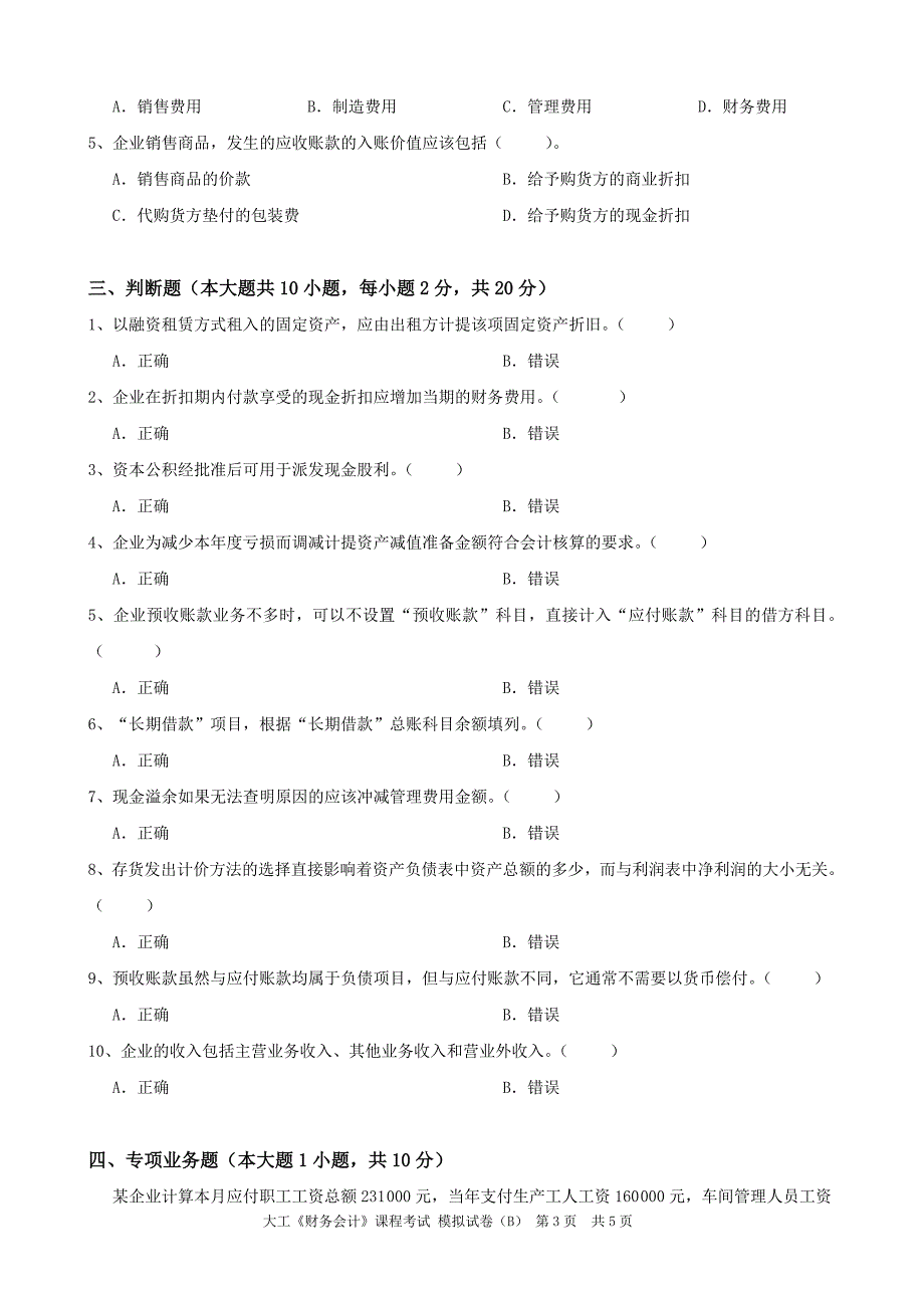 《财务会计》课程考试模拟试卷B_第3页