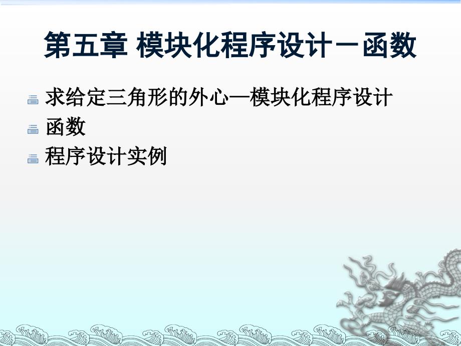 吉林大学程序设计基础教材第五章-模块化程序设计--函数_第1页