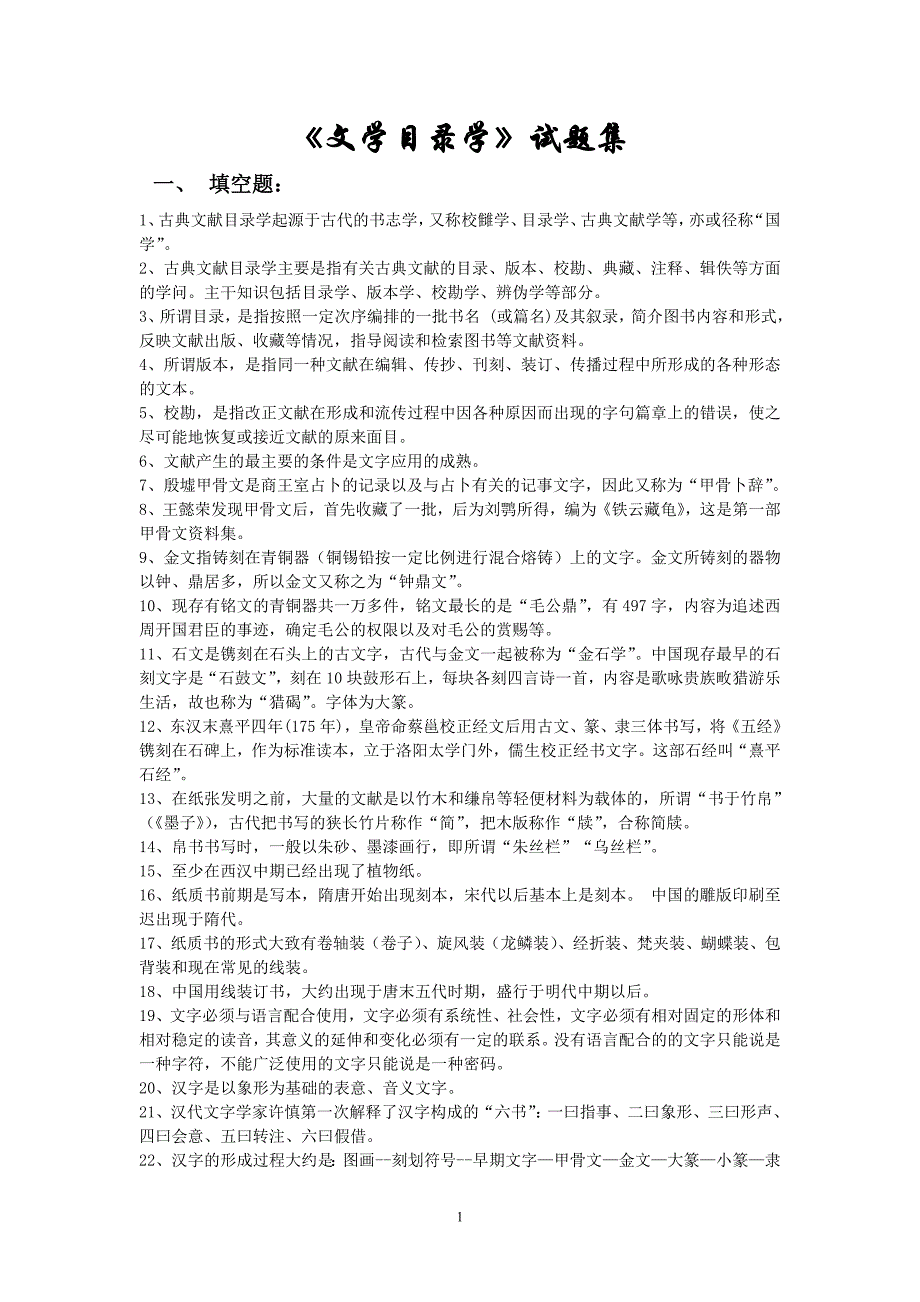 【2017年整理】《文学目录学》试题集_第1页
