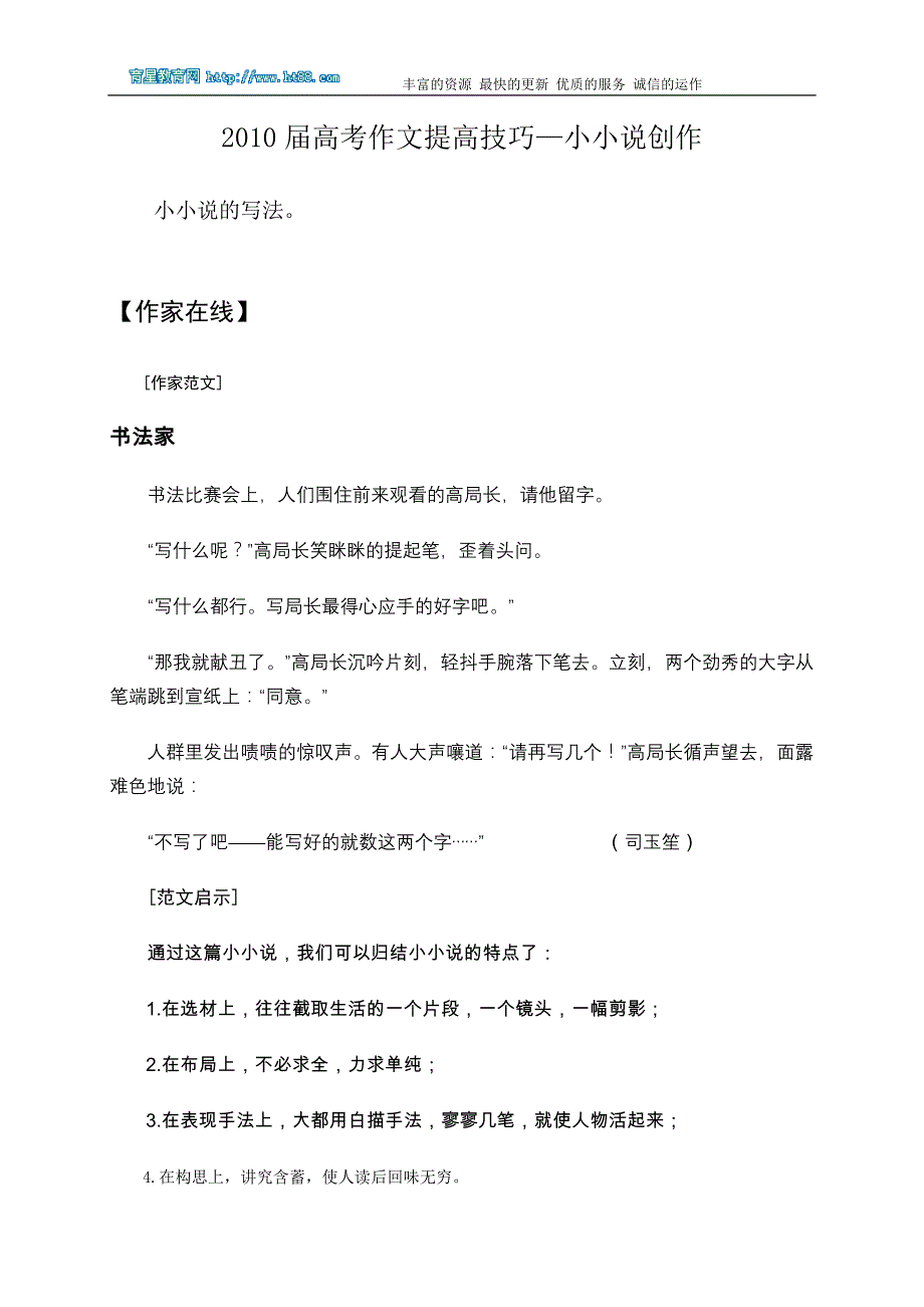 2010届高中考试写作提高方法——小小说创作_第1页