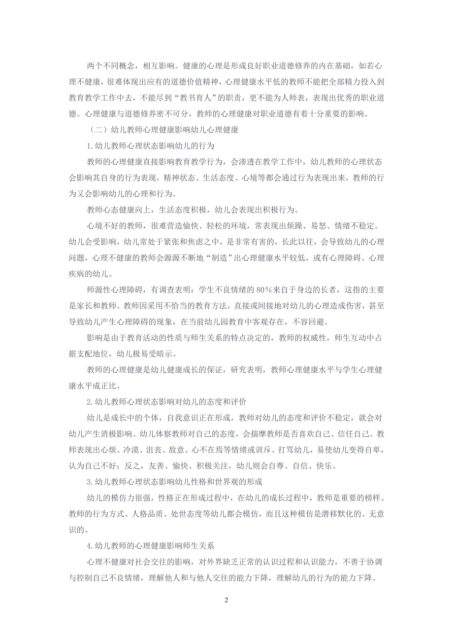 怎样维护幼儿园教师的心理健康_第2页