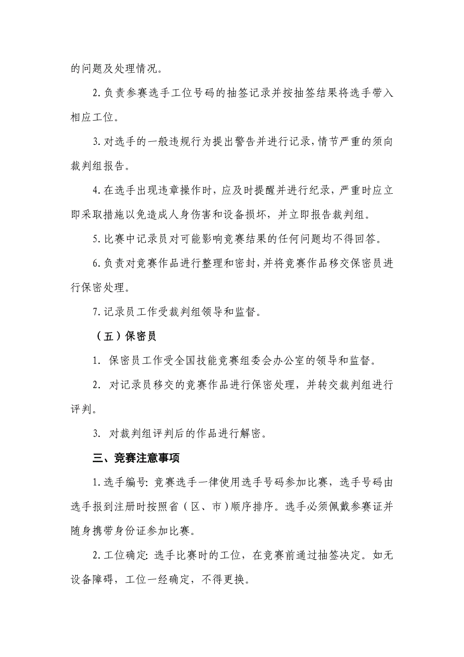 第三届全国残疾人职业技能竞赛和评判规划_第3页