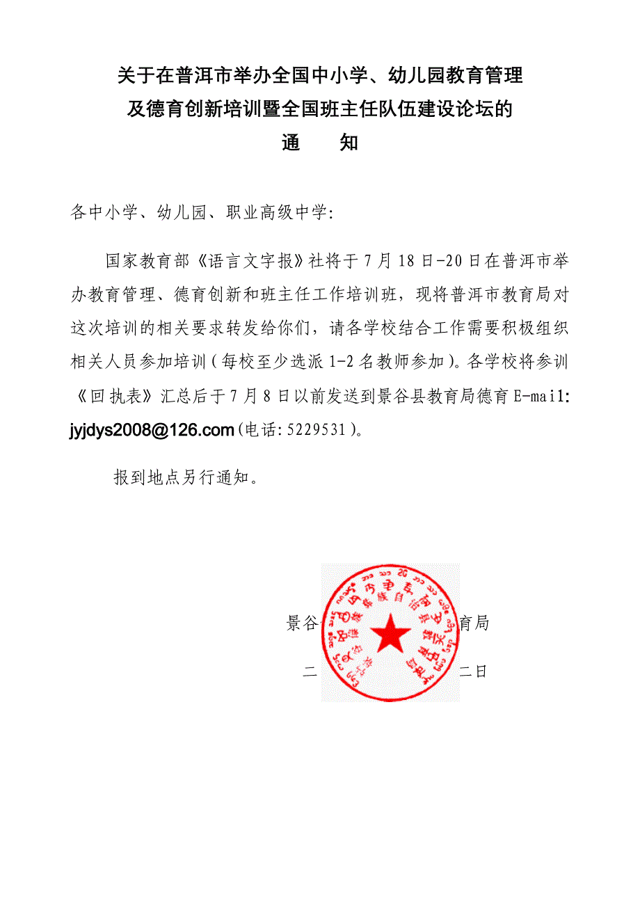 关于在普洱市举办全国中小学_第1页