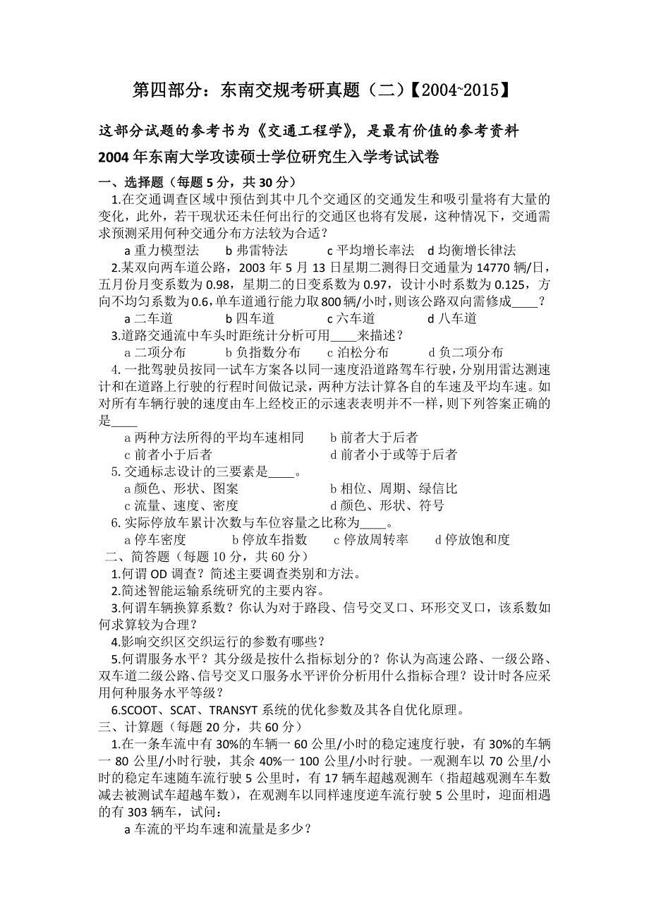 东南交通工程学考研【2004~2015】_第1页