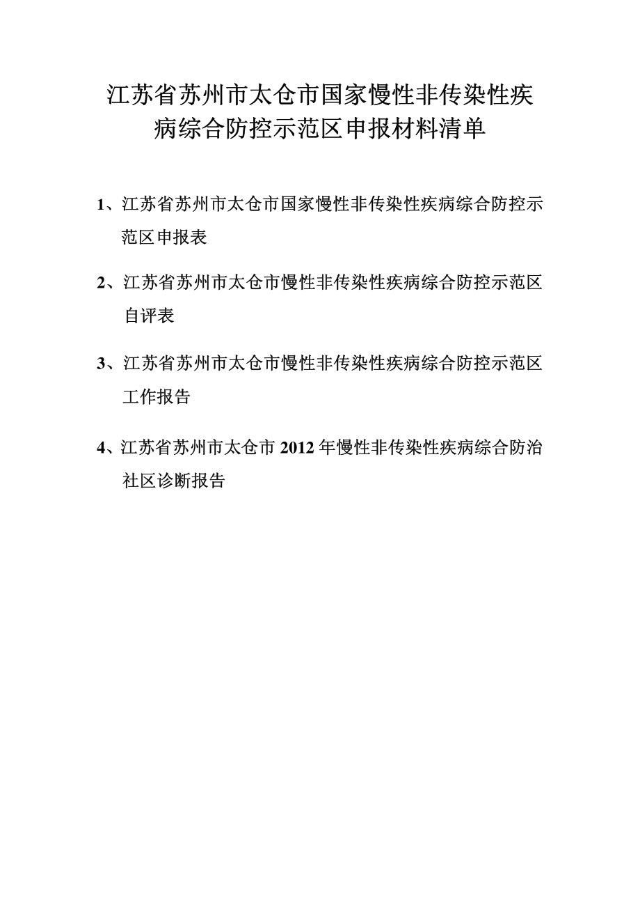 (苏州市太仓市)国家慢性非传染性疾病综合防控示范区申报材料20120628_第2页