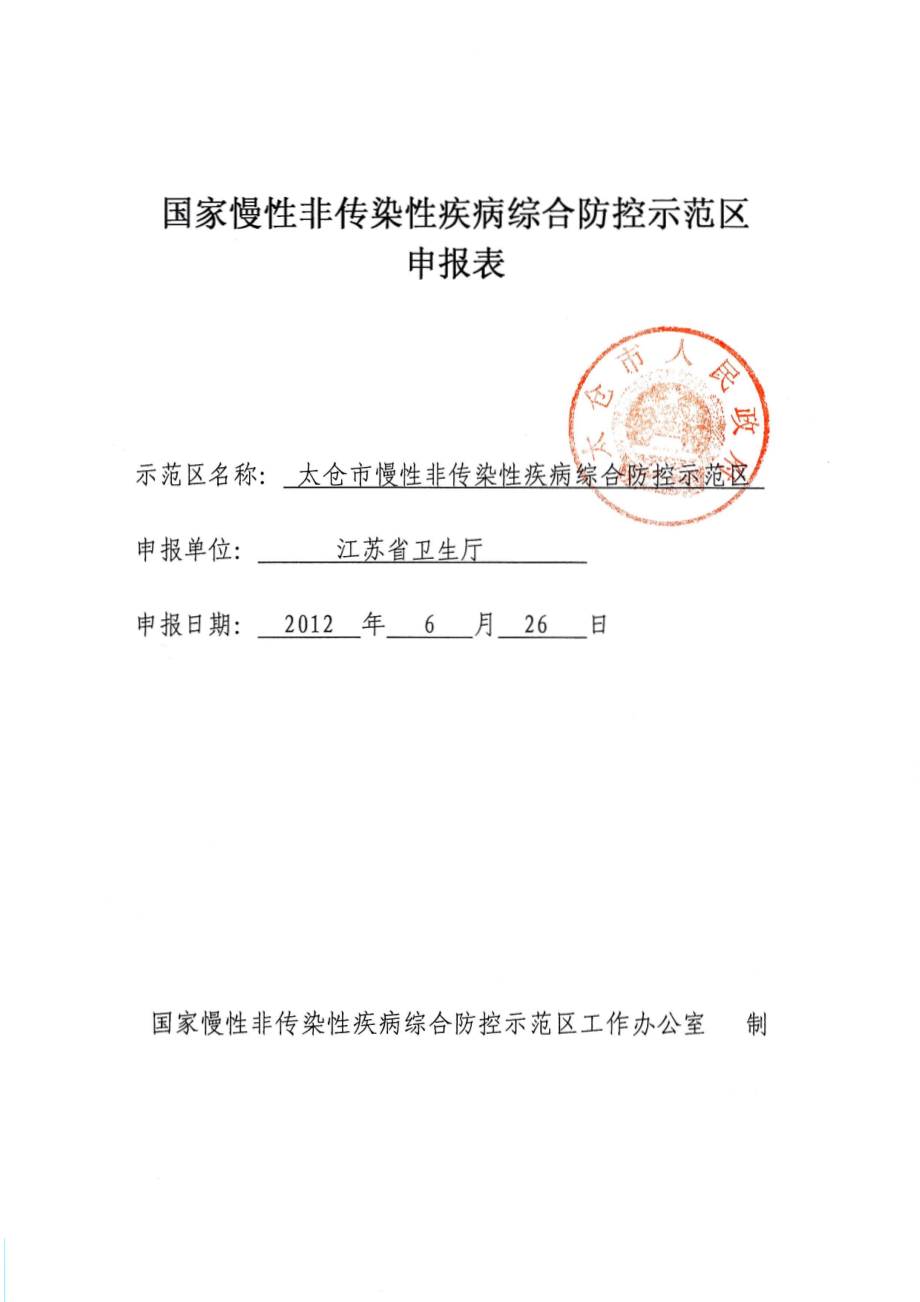 (苏州市太仓市)国家慢性非传染性疾病综合防控示范区申报材料20120628_第4页