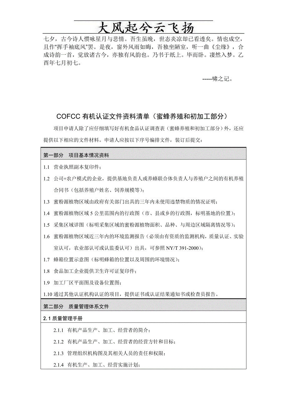 AjxbzlaCOFCC有机认证文件资料清单(蜜蜂养殖和初加工部分)_第1页