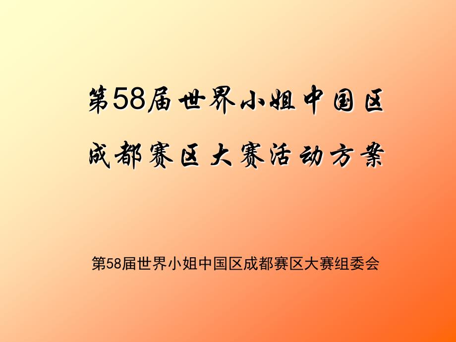 世界小姐活动方案(成都)_第1页