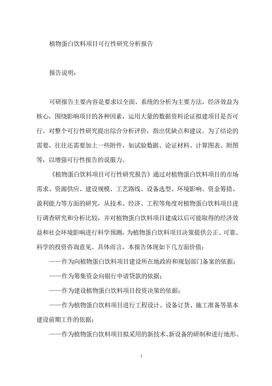 植物蛋白饮料项目可行性研究分析报告_第1页