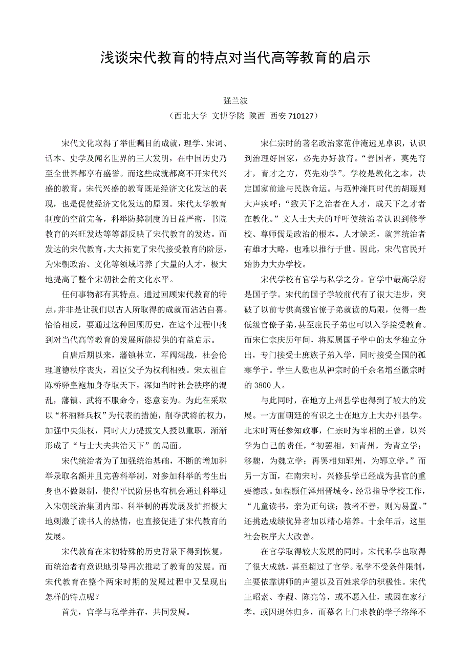 浅谈宋代教育的特点对当代高等教育的启示_第1页