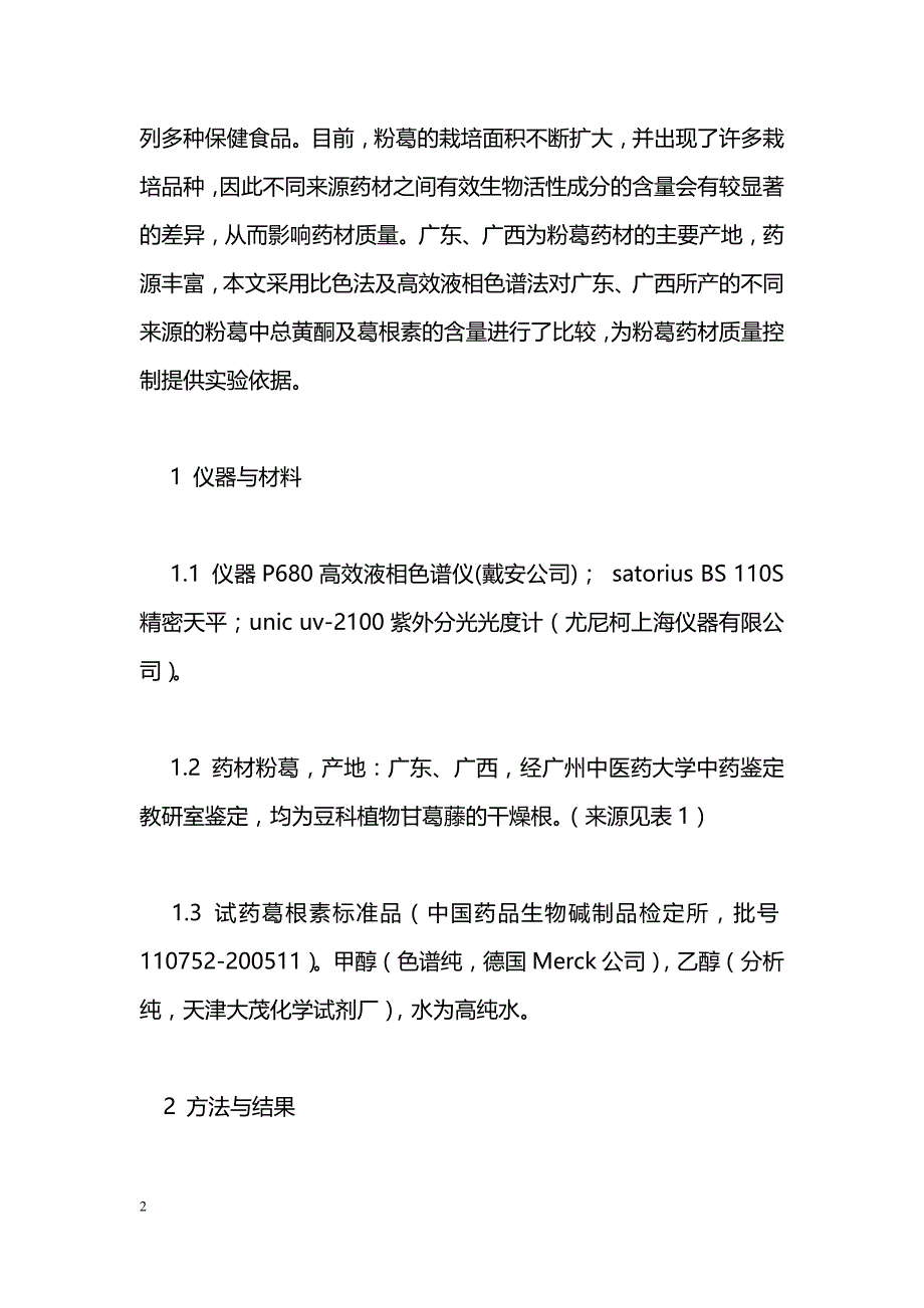 不同来源的粉葛中总黄酮和葛根素的含量测定_第2页