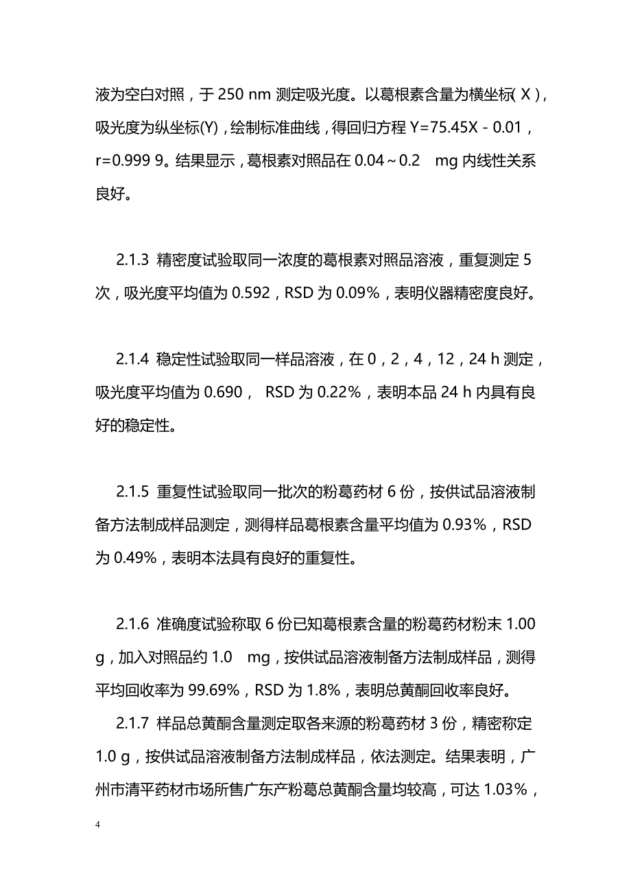 不同来源的粉葛中总黄酮和葛根素的含量测定_第4页