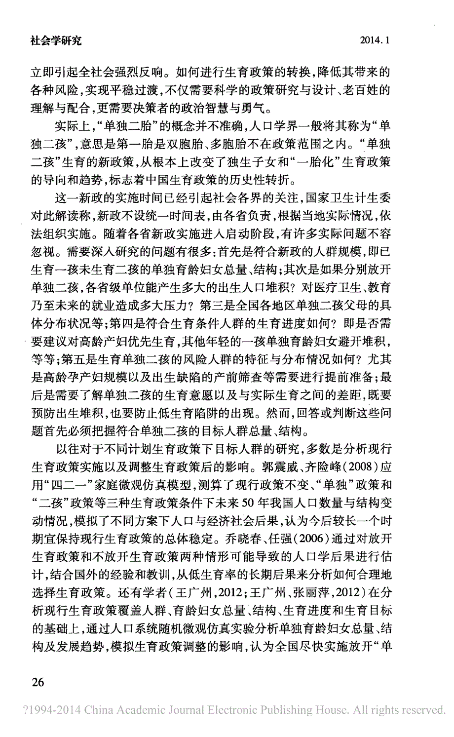 _单独二孩_政策目标人群及相关问题分析_张丽萍_第2页