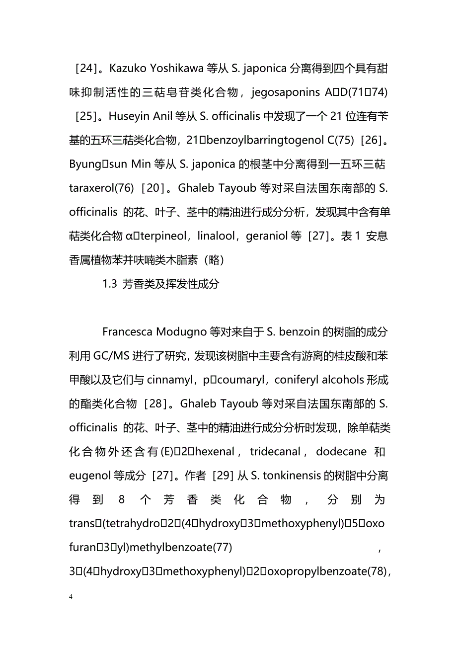 安息香属植物化学成分及药理作用研究进展_第4页