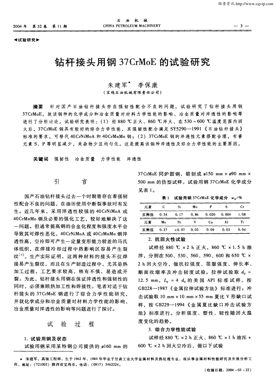 【2017年整理】钻杆接头用钢37CrMoE的试验研究_第1页