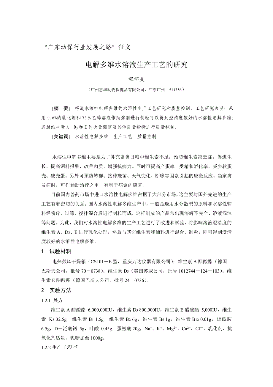 电解多维水溶液生产工艺的研究_第1页
