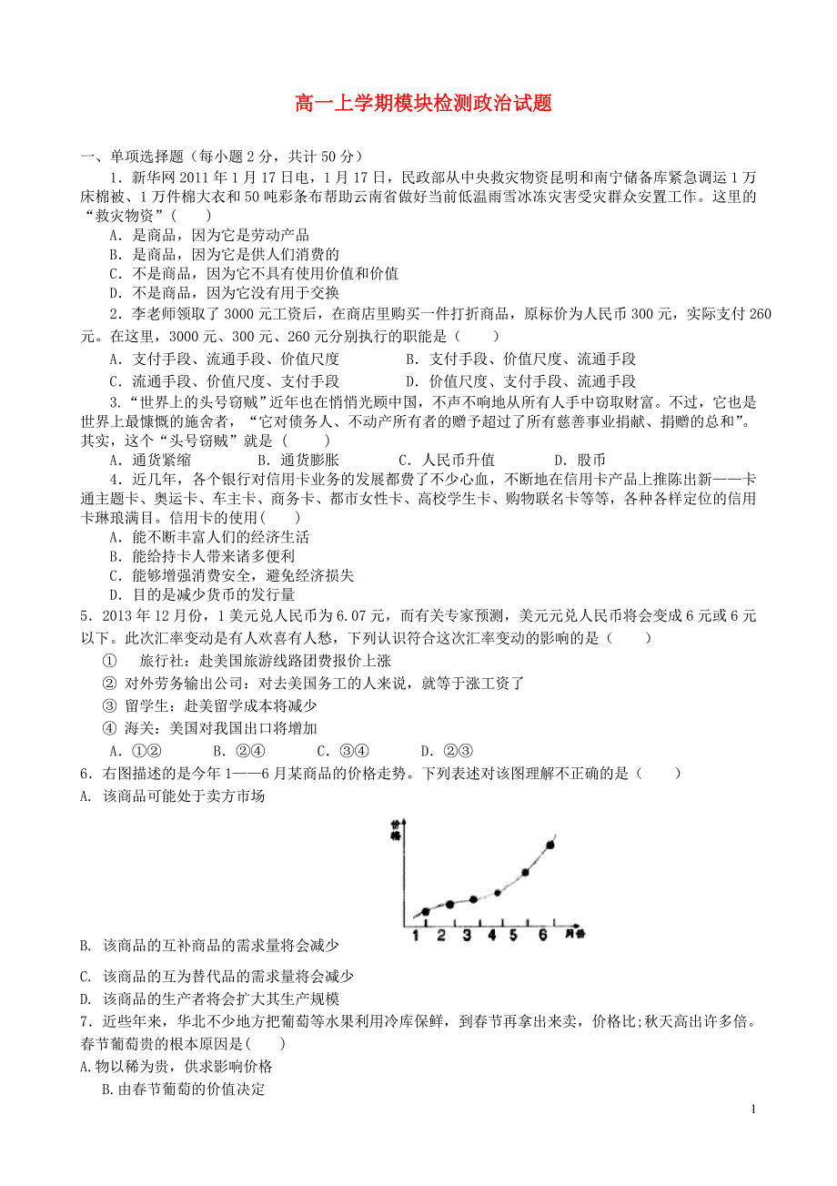 山东省2013-2014学年高一政治上学期模块检测试题新人教版_第1页