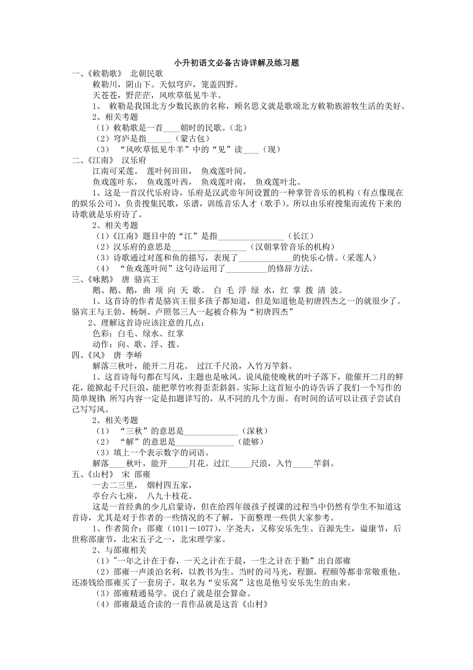 小升初语文必备古诗详解和练习题_第1页