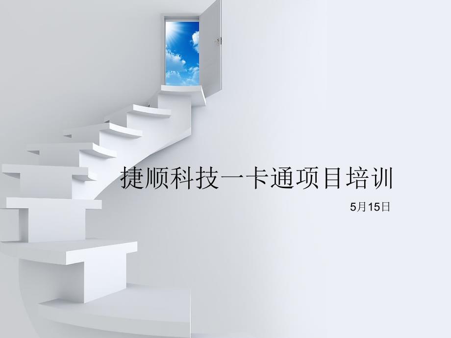 一卡通项目培训_第1页