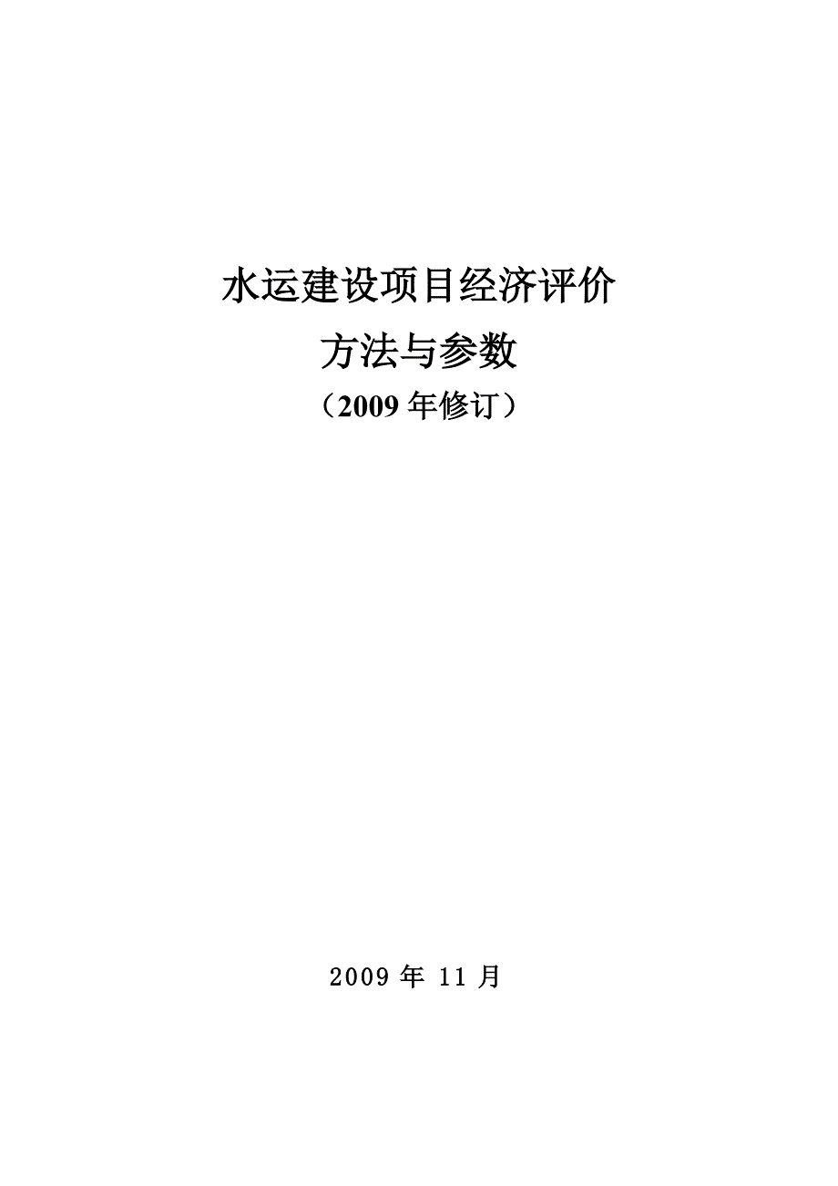 水运建设项目经济评价方法与参数_第1页