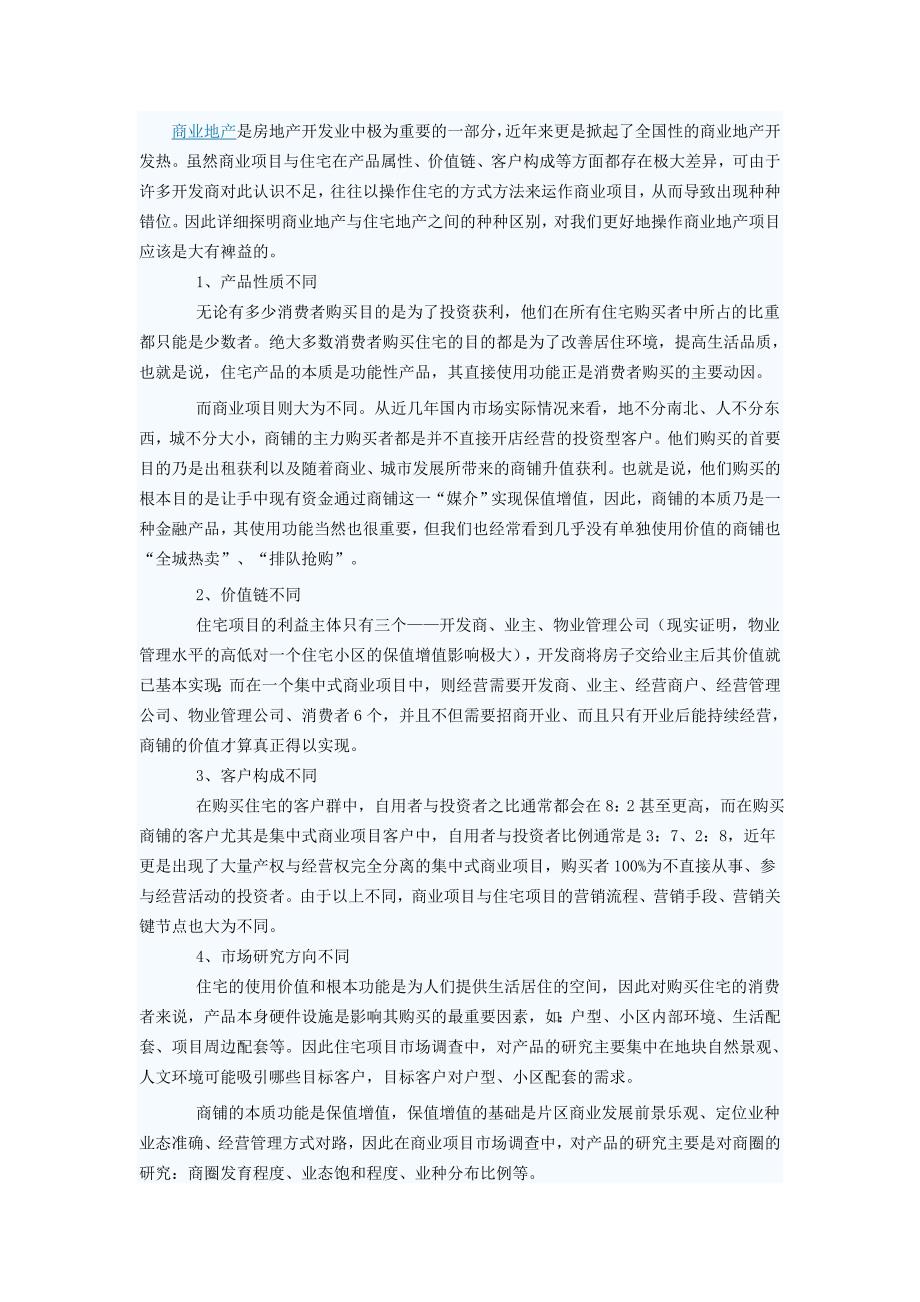 住宅地产与商业地产营销差异_第1页