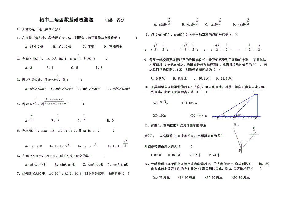 初中三角函数专项练习题及答案_第1页