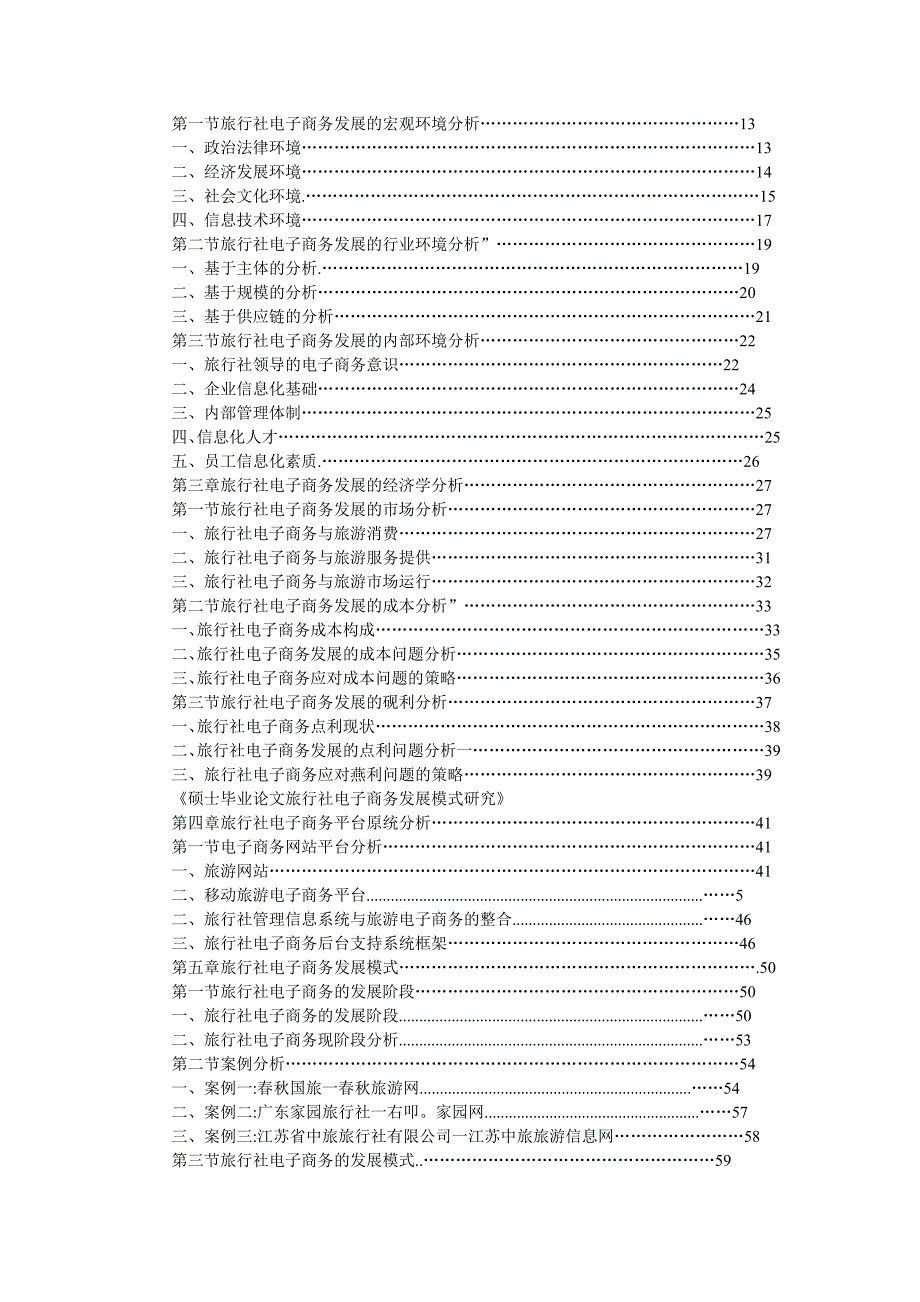 硕士学位论文：旅行社电子商务发展模式研究_第2页