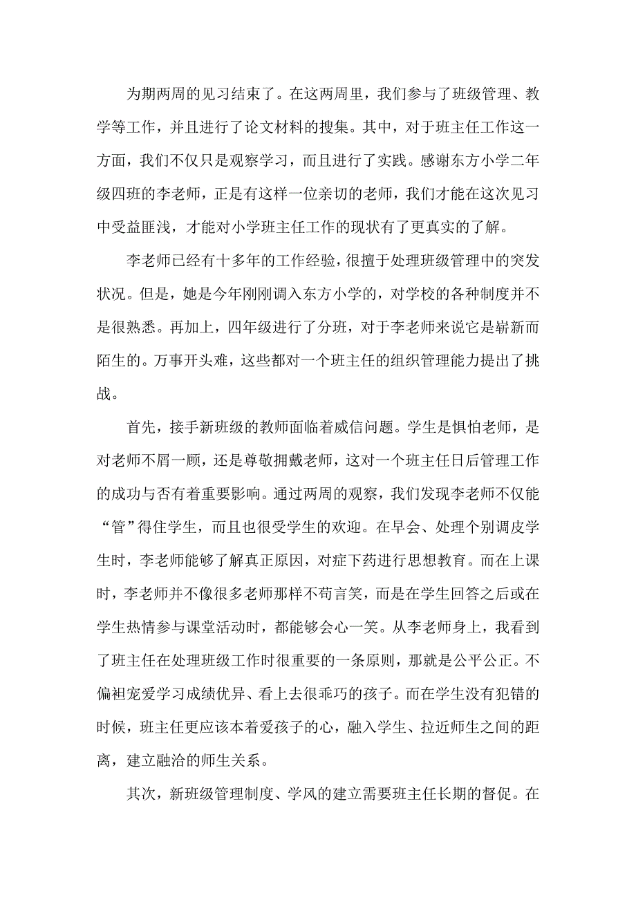 小学班级管理见习调查报告_第1页